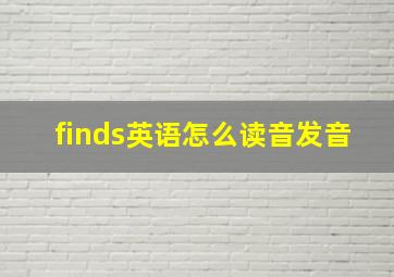 finds英语怎么读音发音