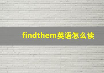 findthem英语怎么读