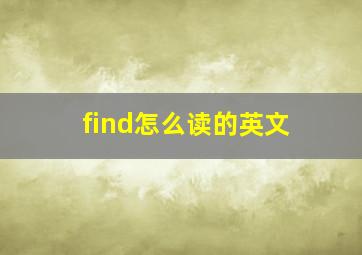 find怎么读的英文