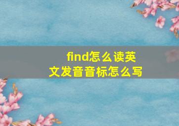 find怎么读英文发音音标怎么写