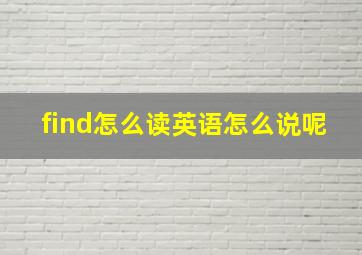 find怎么读英语怎么说呢