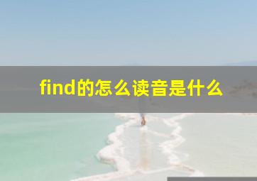 find的怎么读音是什么