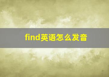 find英语怎么发音