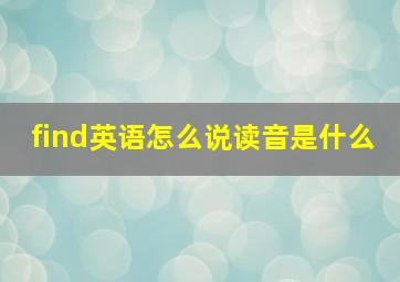 find英语怎么说读音是什么