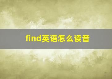 find英语怎么读音