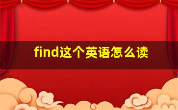 find这个英语怎么读