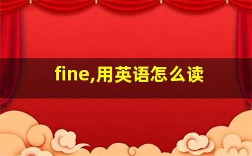 fine,用英语怎么读