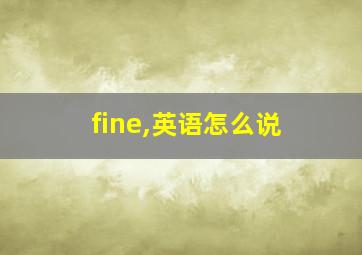 fine,英语怎么说