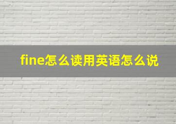 fine怎么读用英语怎么说