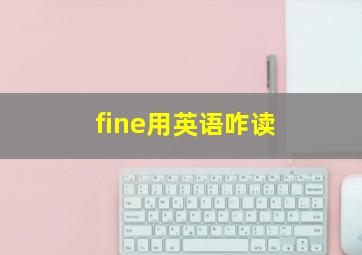 fine用英语咋读