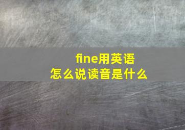 fine用英语怎么说读音是什么