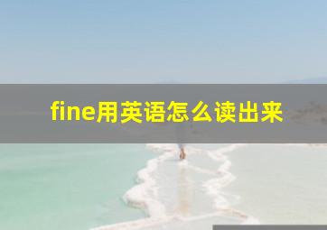 fine用英语怎么读出来