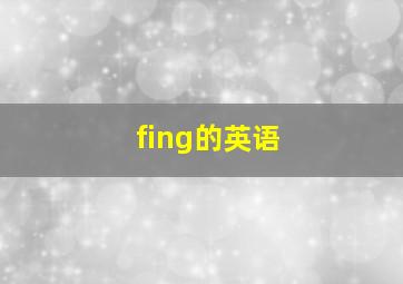 fing的英语