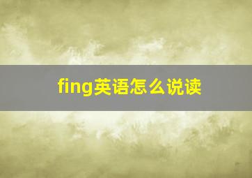 fing英语怎么说读