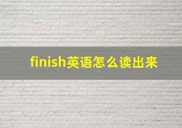 finish英语怎么读出来