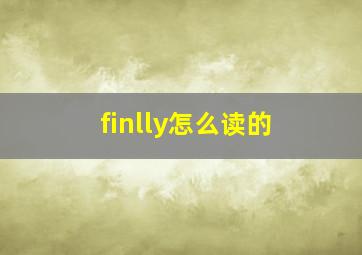 finlly怎么读的