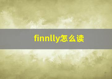 finnlly怎么读