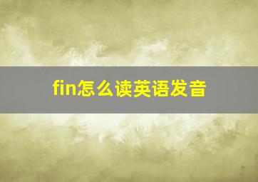 fin怎么读英语发音