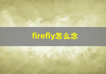 firefly怎么念