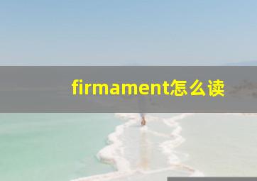 firmament怎么读