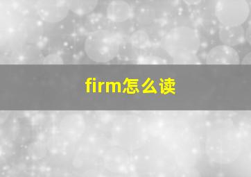 firm怎么读