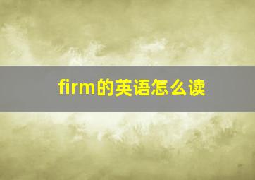 firm的英语怎么读