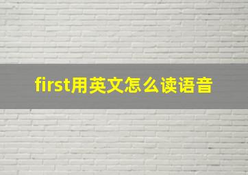 first用英文怎么读语音