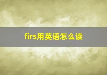 firs用英语怎么读