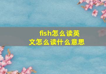 fish怎么读英文怎么读什么意思