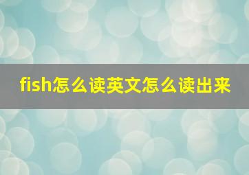 fish怎么读英文怎么读出来