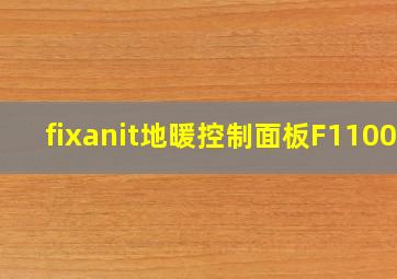 fixanit地暖控制面板F1100R