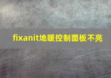 fixanit地暖控制面板不亮