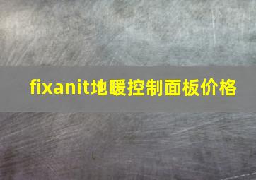 fixanit地暖控制面板价格