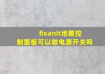 fixanit地暖控制面板可以做电源开关吗