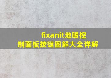 fixanit地暖控制面板按键图解大全详解