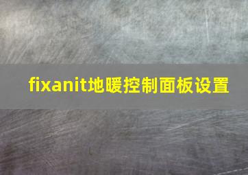 fixanit地暖控制面板设置