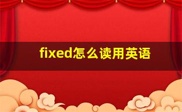 fixed怎么读用英语