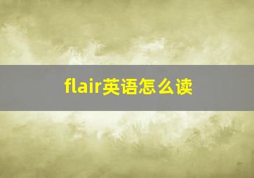 flair英语怎么读