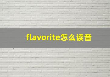 flavorite怎么读音