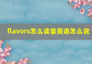 flavors怎么读音英语怎么说