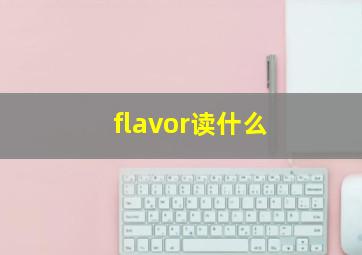 flavor读什么