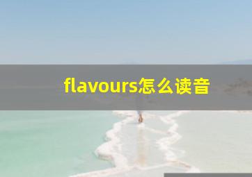 flavours怎么读音