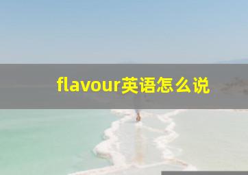 flavour英语怎么说