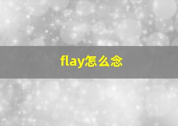 flay怎么念