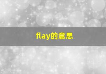 flay的意思