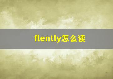 flently怎么读