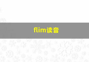 flim读音