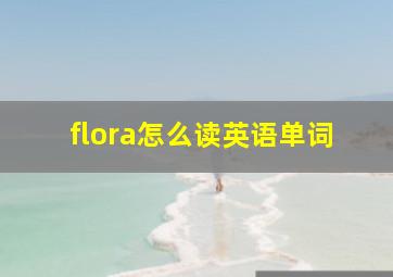 flora怎么读英语单词