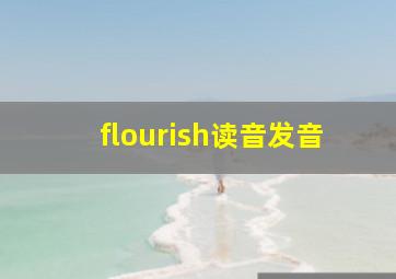 flourish读音发音