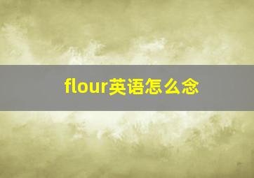 flour英语怎么念